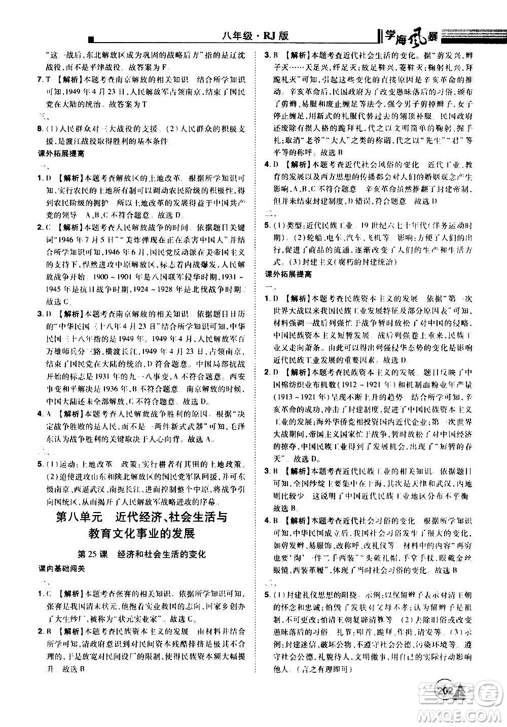 江西美術(shù)出版社2020學(xué)海風(fēng)暴八年級(jí)歷史上冊(cè)RJ人教版答案