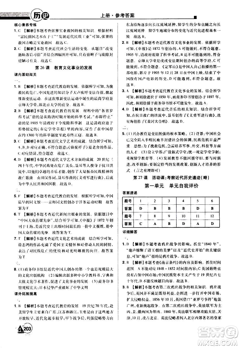 江西美術(shù)出版社2020學(xué)海風(fēng)暴八年級(jí)歷史上冊(cè)RJ人教版答案