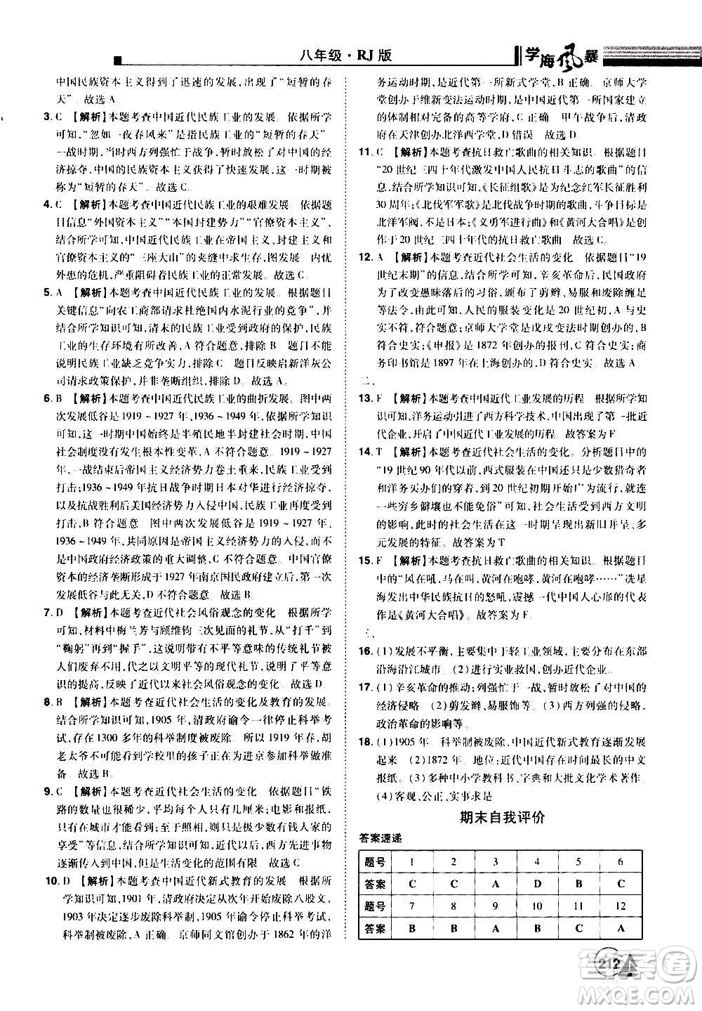 江西美術(shù)出版社2020學(xué)海風(fēng)暴八年級(jí)歷史上冊(cè)RJ人教版答案