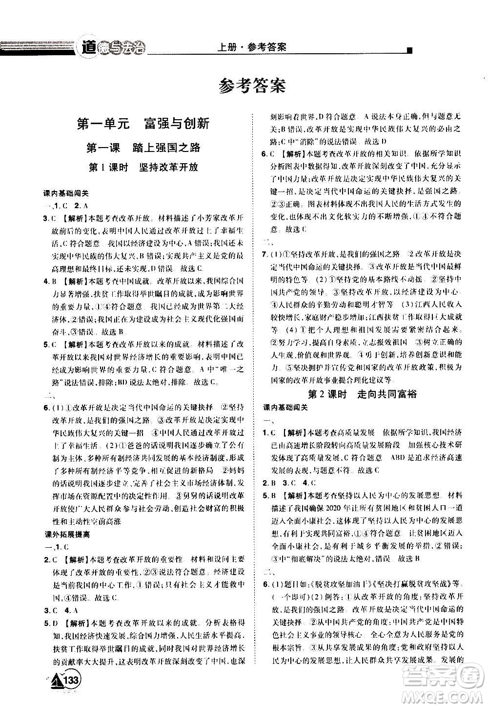 江西美術出版社2020學海風暴道德與法治九年級上冊RJ人教版答案