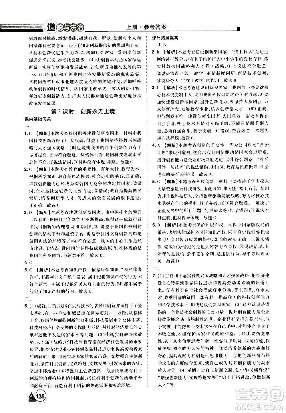 江西美術出版社2020學海風暴道德與法治九年級上冊RJ人教版答案