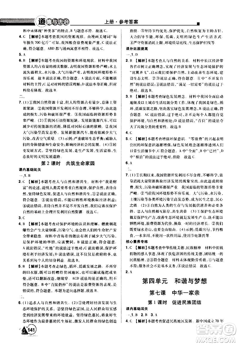 江西美術出版社2020學海風暴道德與法治九年級上冊RJ人教版答案