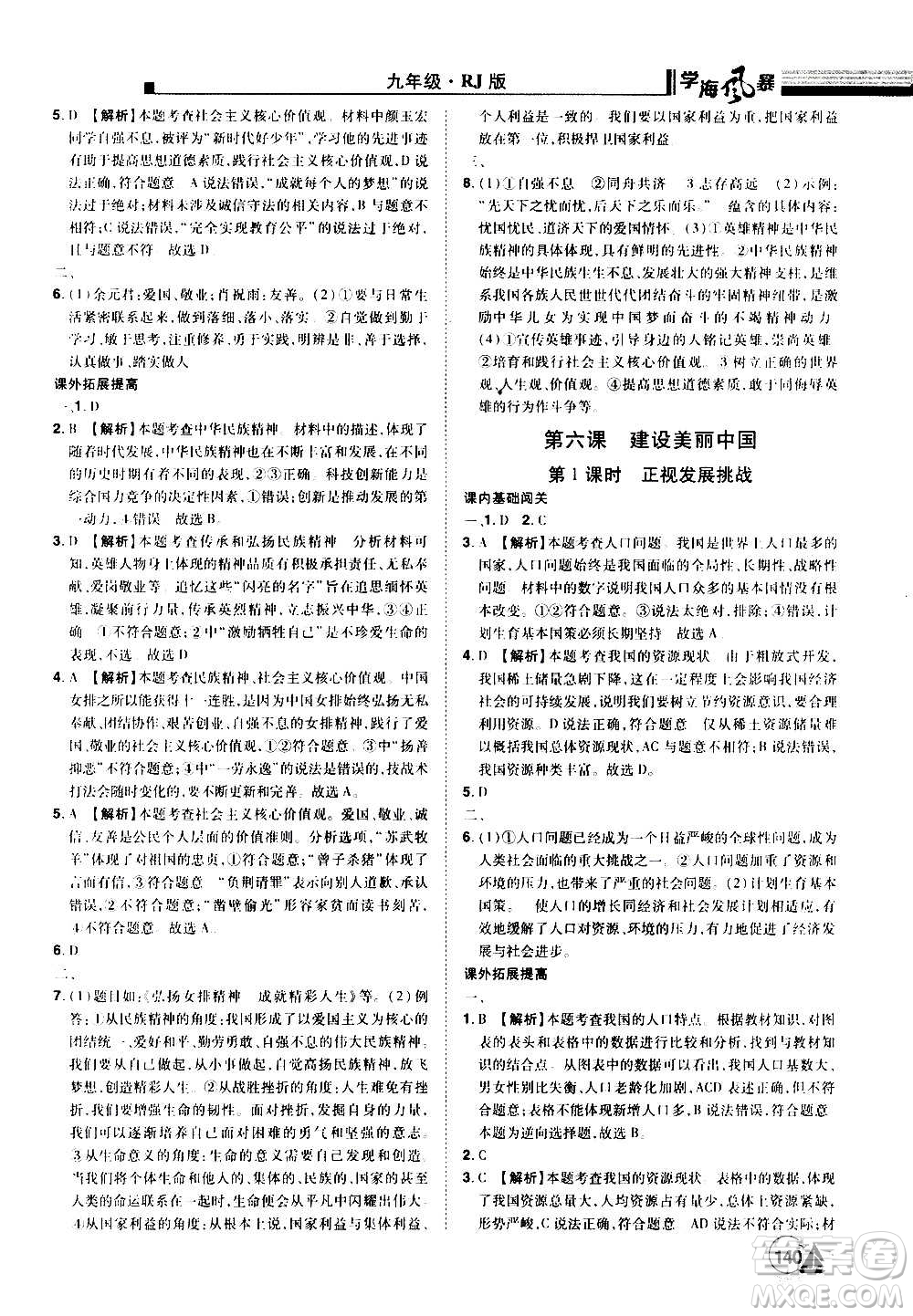 江西美術出版社2020學海風暴道德與法治九年級上冊RJ人教版答案