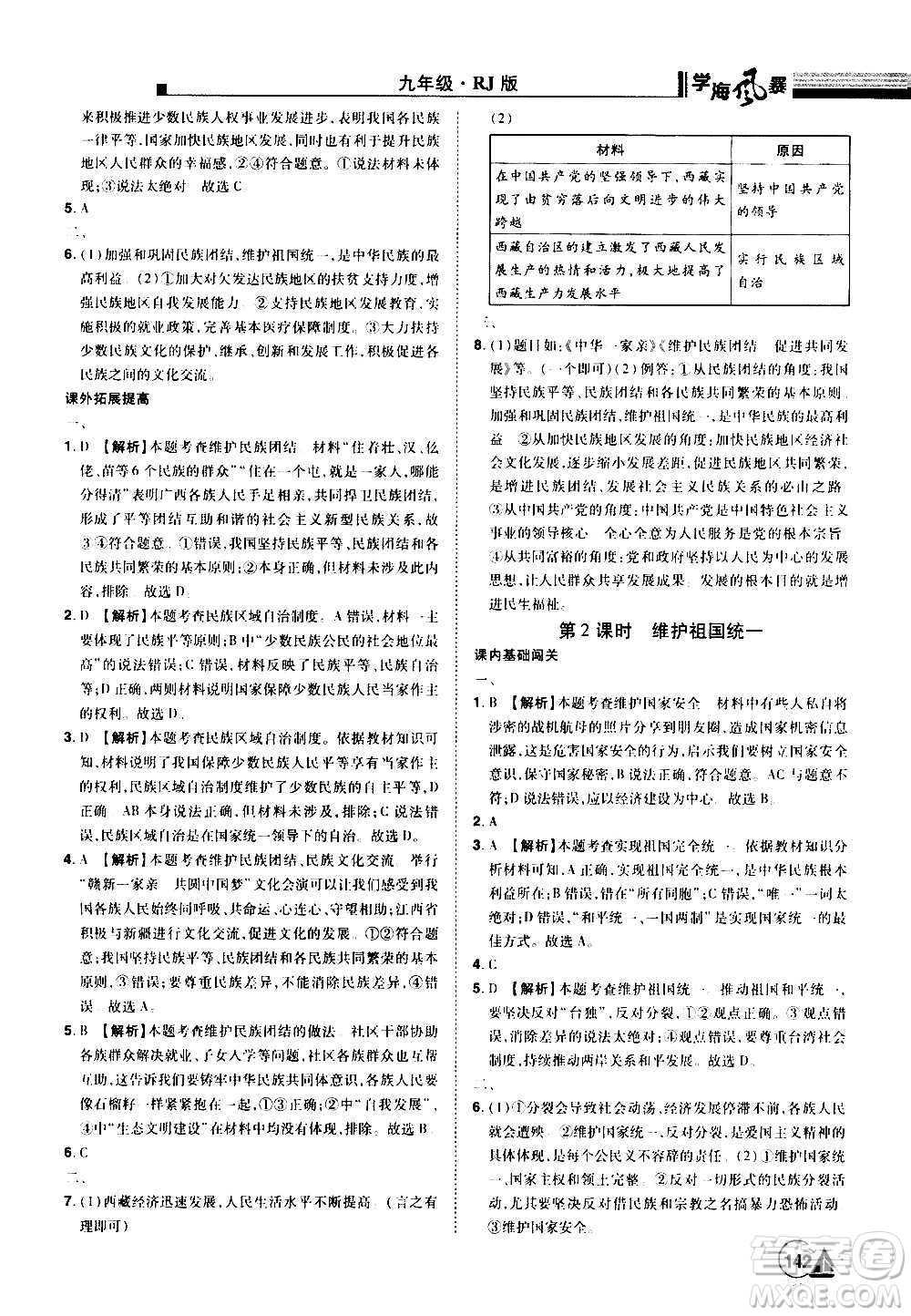 江西美術出版社2020學海風暴道德與法治九年級上冊RJ人教版答案