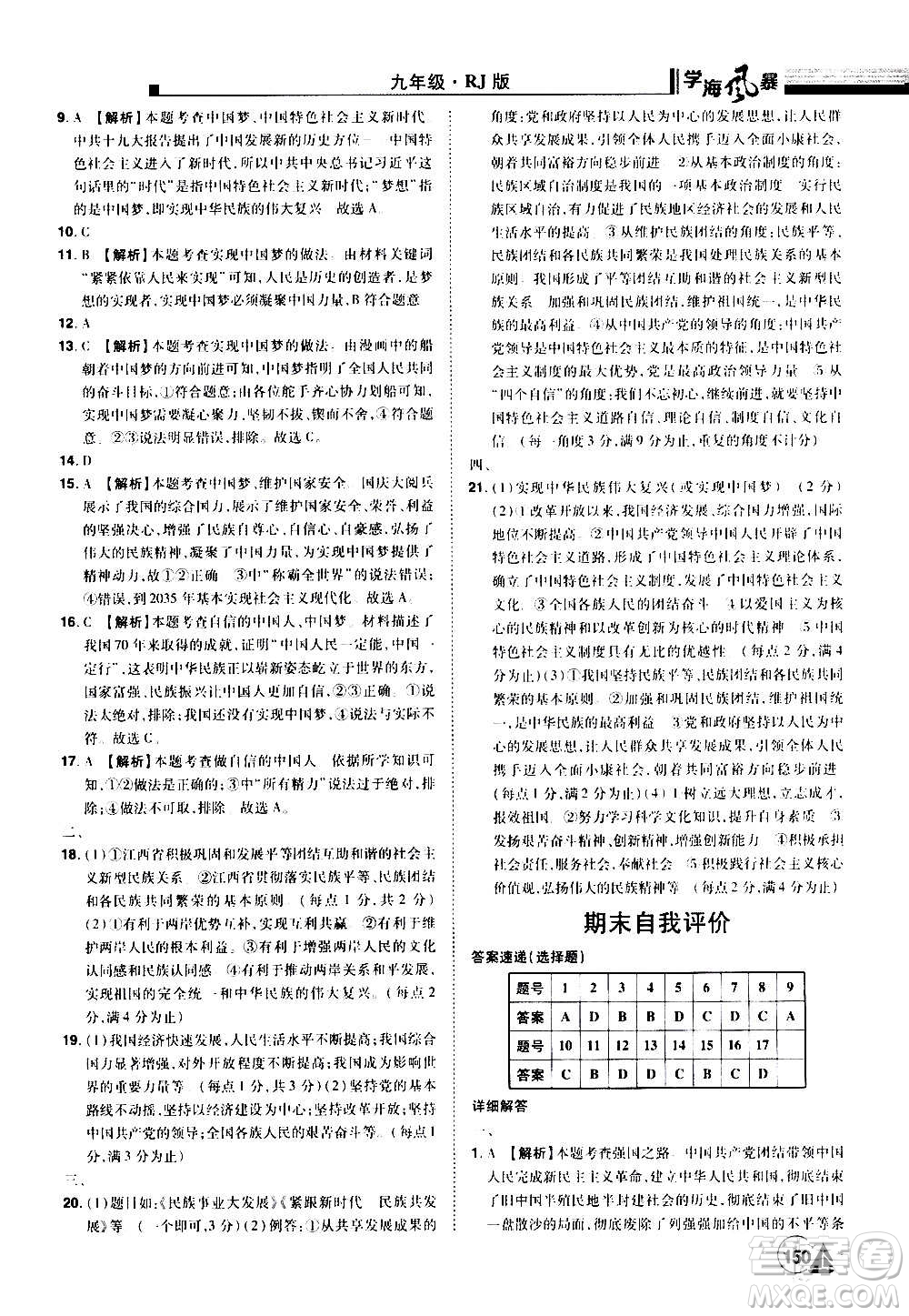 江西美術出版社2020學海風暴道德與法治九年級上冊RJ人教版答案