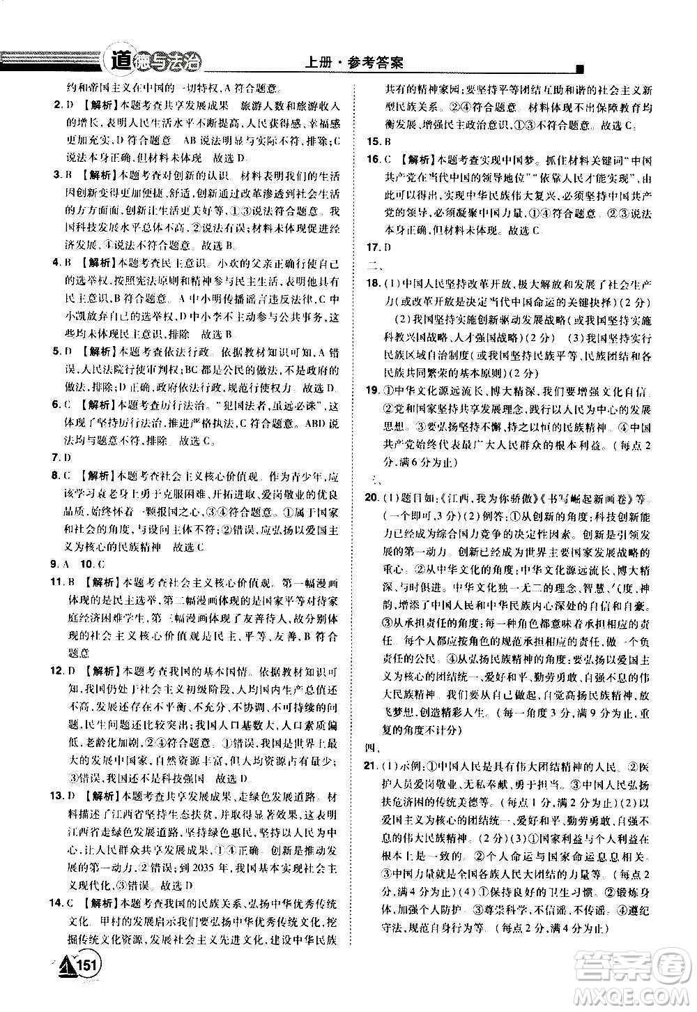 江西美術出版社2020學海風暴道德與法治九年級上冊RJ人教版答案