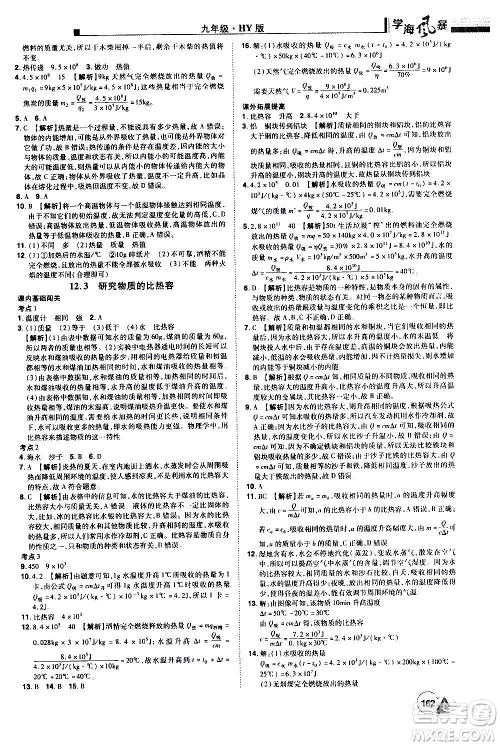 江西美術(shù)出版社2020學(xué)海風(fēng)暴物理九年級上冊HY滬粵版答案