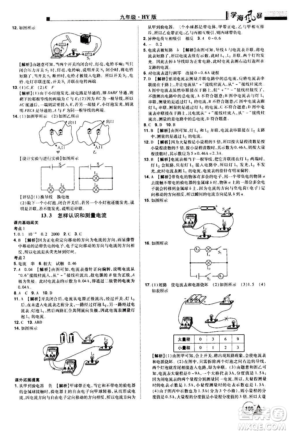 江西美術(shù)出版社2020學(xué)海風(fēng)暴物理九年級上冊HY滬粵版答案