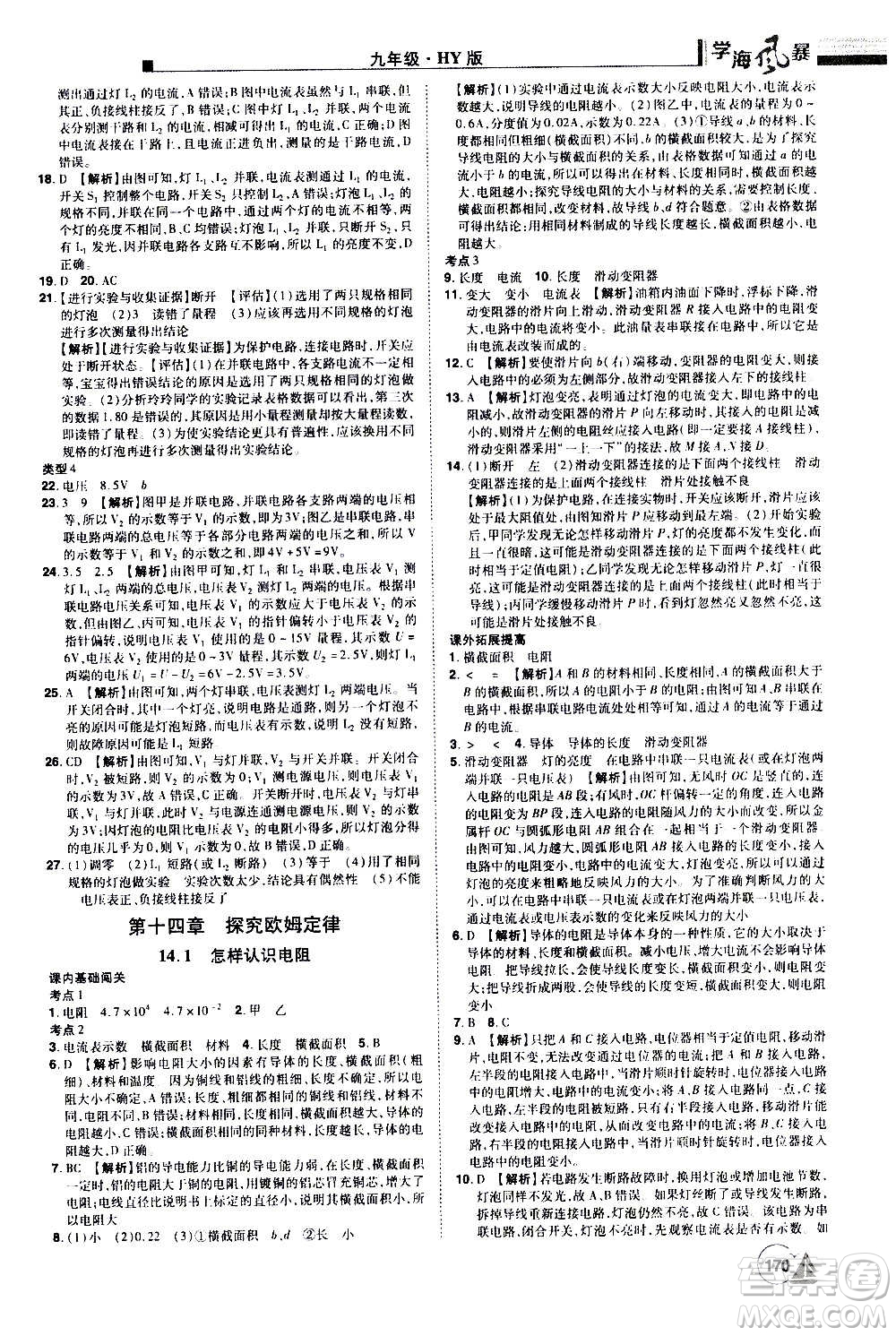 江西美術(shù)出版社2020學(xué)海風(fēng)暴物理九年級上冊HY滬粵版答案