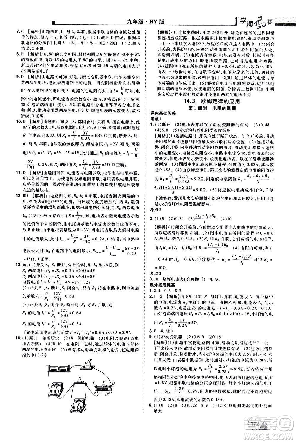 江西美術(shù)出版社2020學(xué)海風(fēng)暴物理九年級上冊HY滬粵版答案