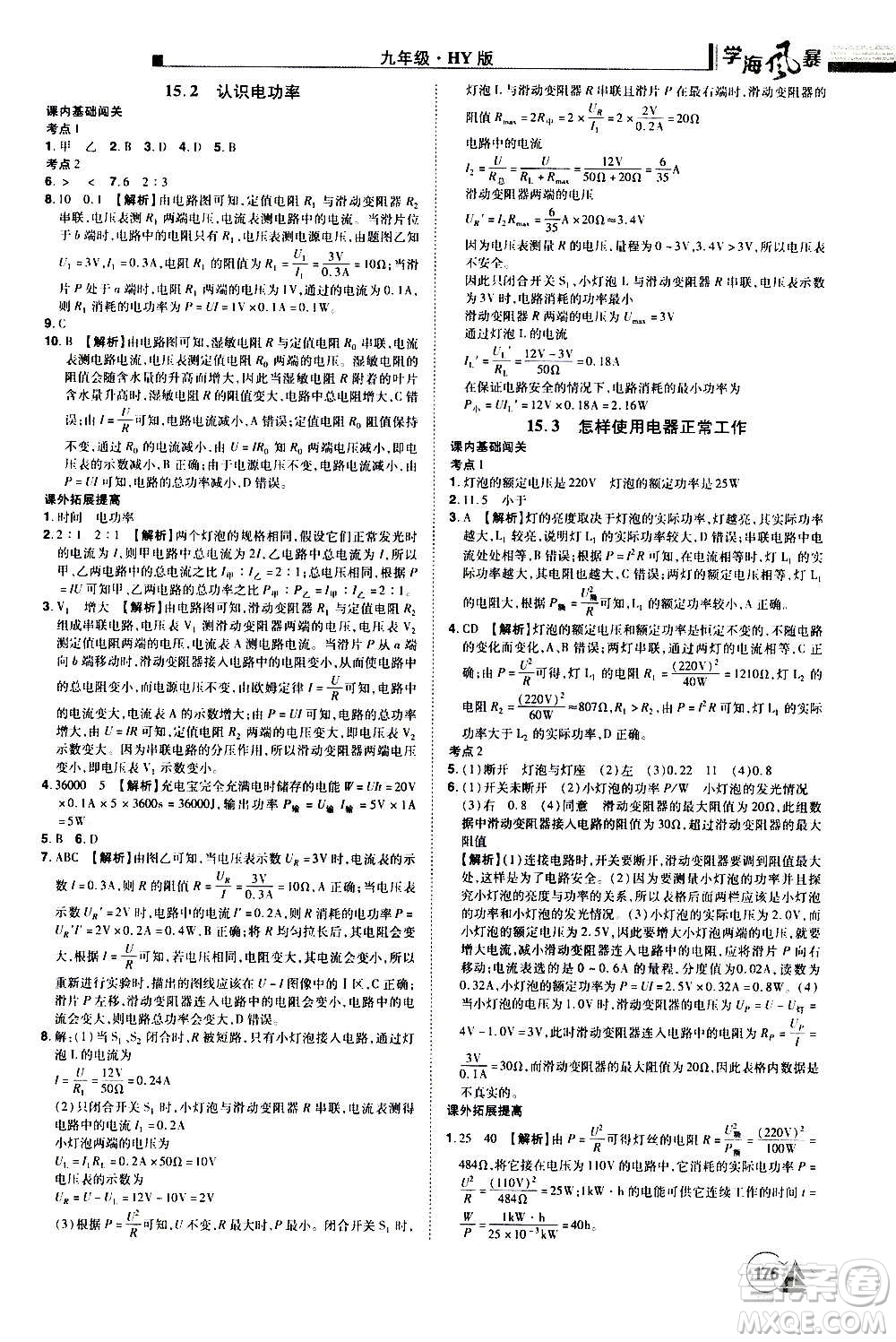 江西美術(shù)出版社2020學(xué)海風(fēng)暴物理九年級上冊HY滬粵版答案