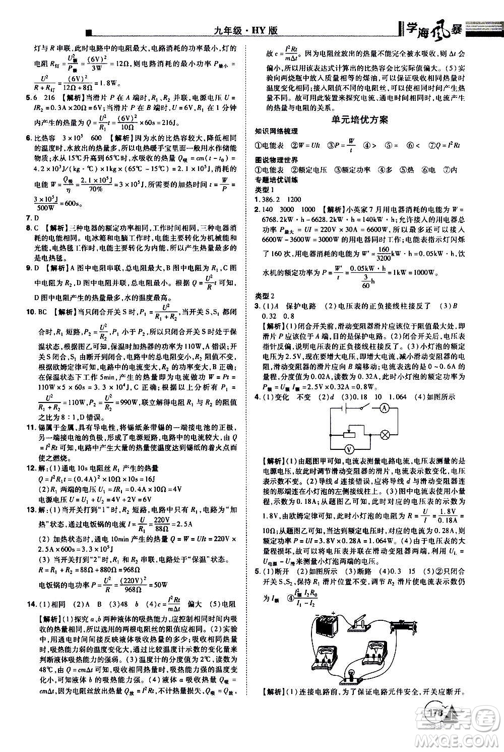 江西美術(shù)出版社2020學(xué)海風(fēng)暴物理九年級上冊HY滬粵版答案