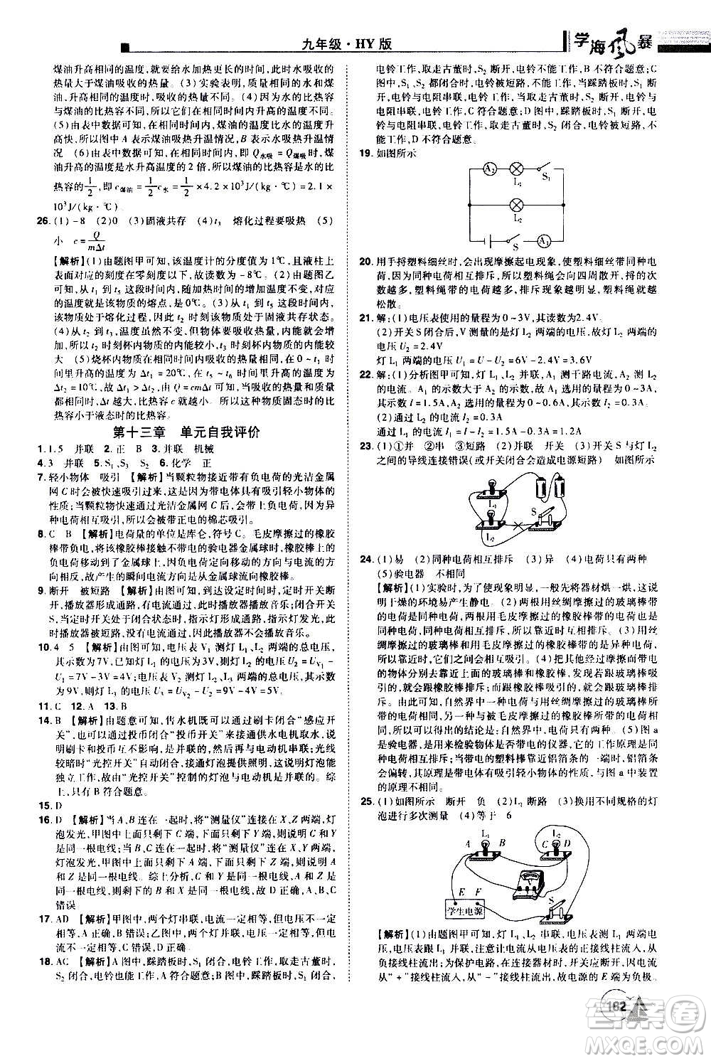 江西美術(shù)出版社2020學(xué)海風(fēng)暴物理九年級上冊HY滬粵版答案