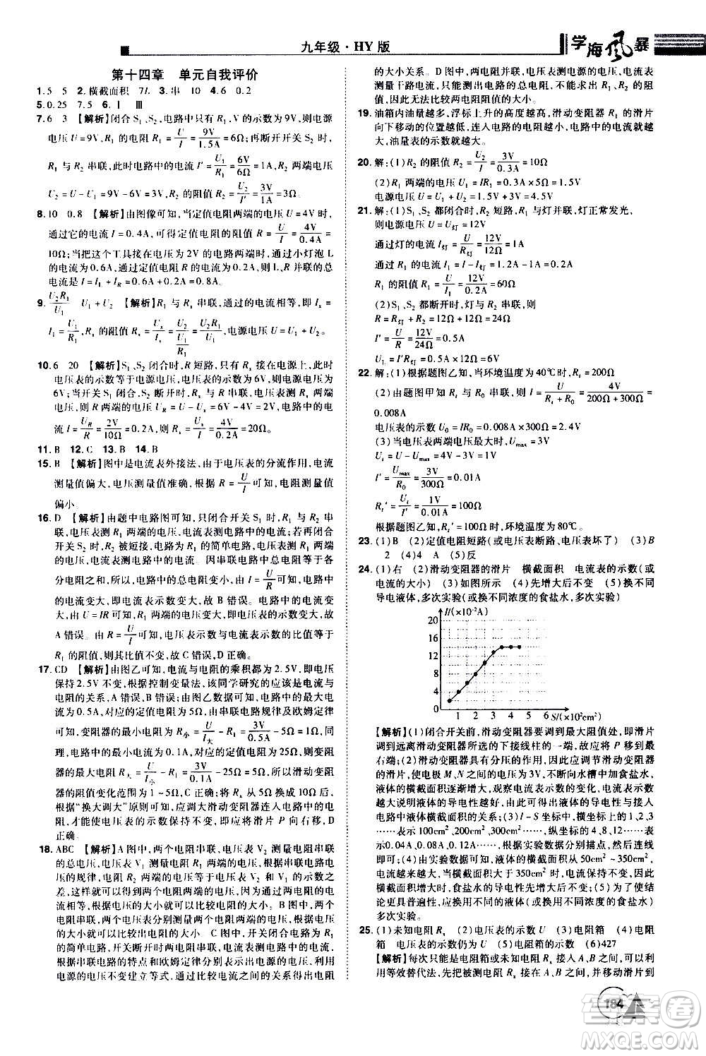 江西美術(shù)出版社2020學(xué)海風(fēng)暴物理九年級上冊HY滬粵版答案