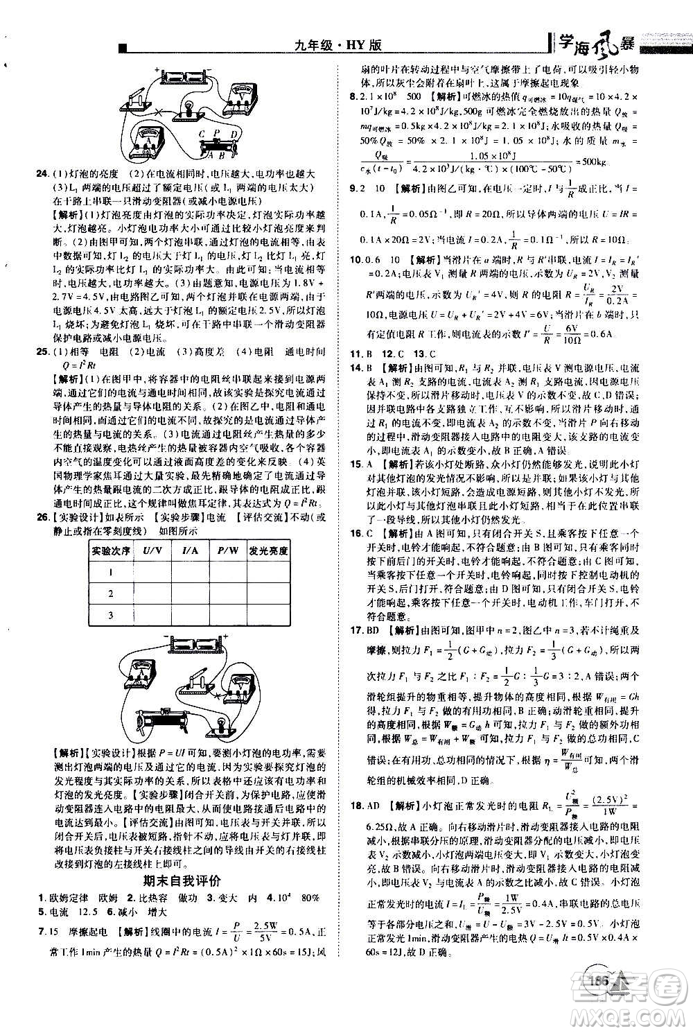 江西美術(shù)出版社2020學(xué)海風(fēng)暴物理九年級上冊HY滬粵版答案