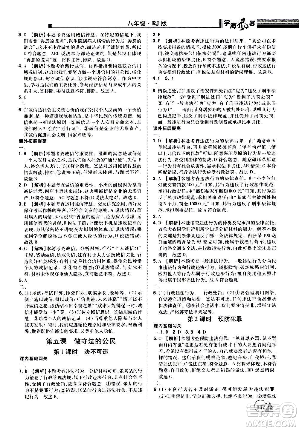 江西美術(shù)出版社2020學(xué)海風(fēng)暴道德與法治八年級上冊RJ人教版答案