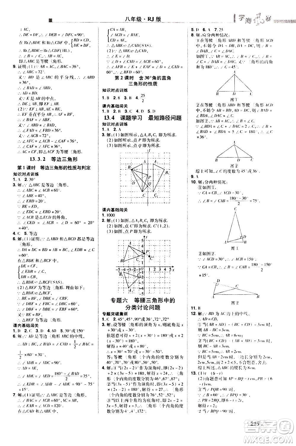 江西美術(shù)出版社2020學(xué)海風(fēng)暴數(shù)學(xué)八年級上冊RJ人教版答案