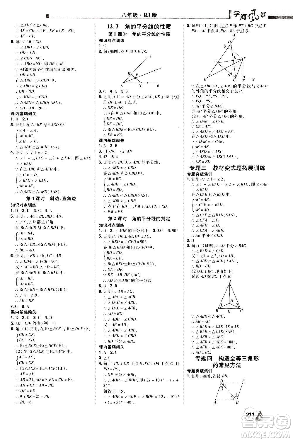 江西美術(shù)出版社2020學(xué)海風(fēng)暴數(shù)學(xué)八年級上冊RJ人教版答案