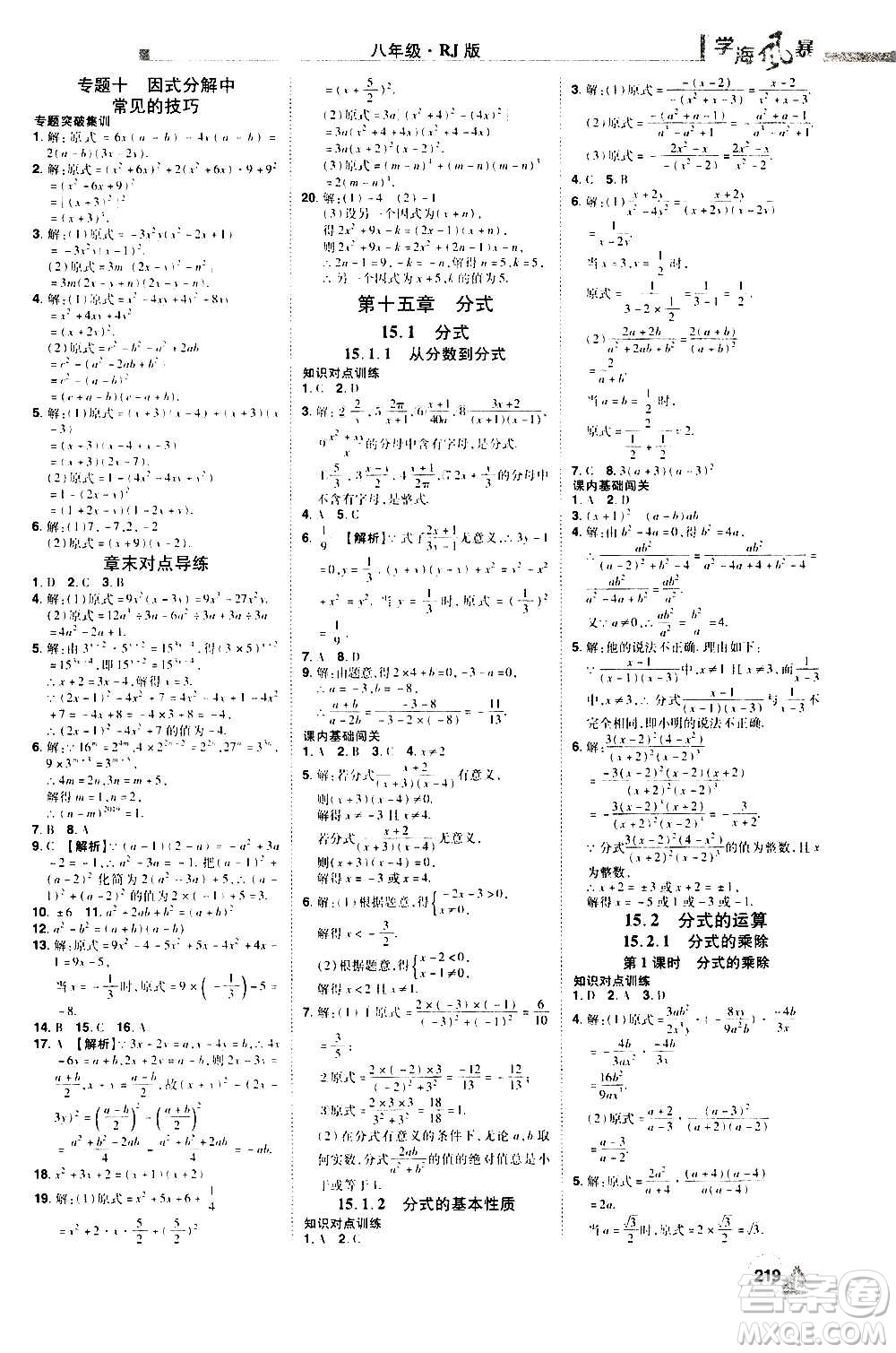 江西美術(shù)出版社2020學(xué)海風(fēng)暴數(shù)學(xué)八年級上冊RJ人教版答案