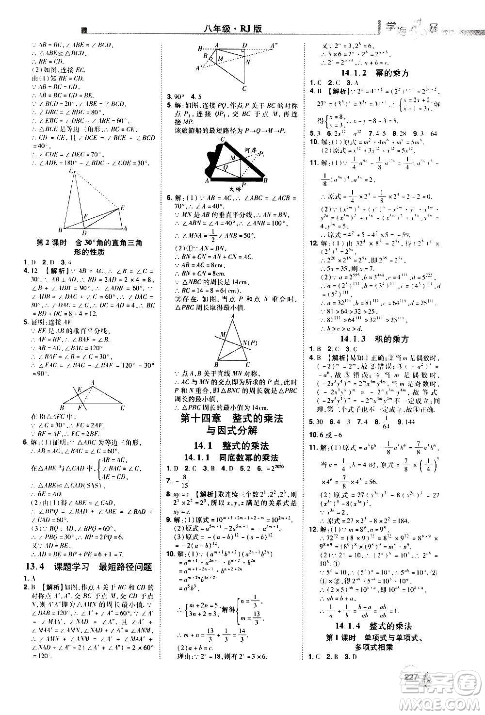 江西美術(shù)出版社2020學(xué)海風(fēng)暴數(shù)學(xué)八年級上冊RJ人教版答案