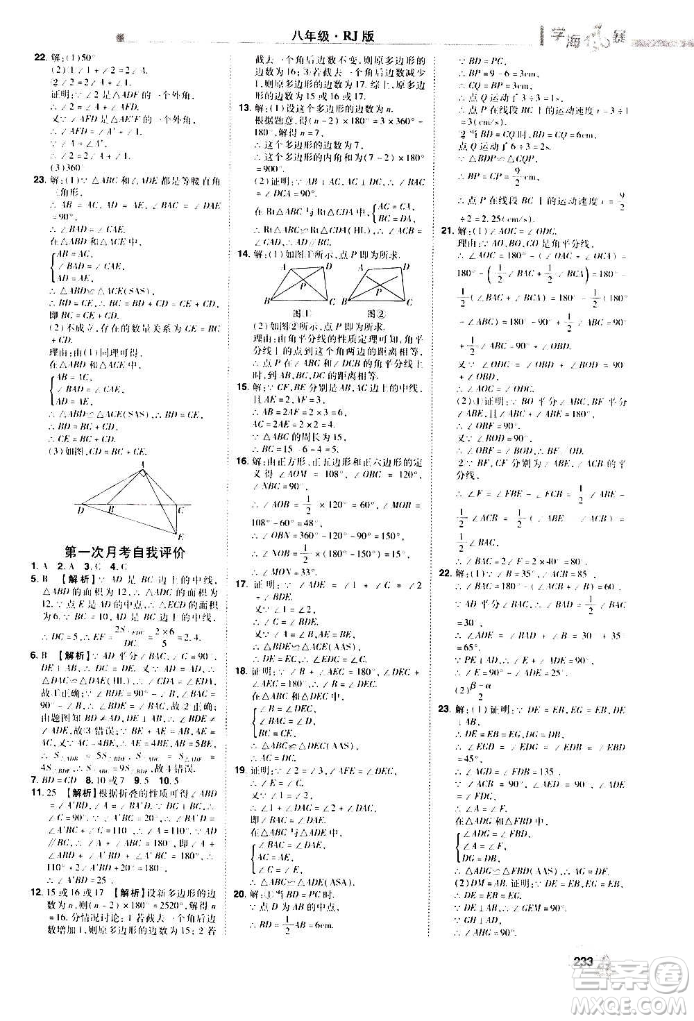 江西美術(shù)出版社2020學(xué)海風(fēng)暴數(shù)學(xué)八年級上冊RJ人教版答案