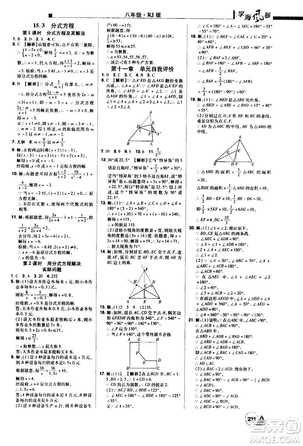 江西美術(shù)出版社2020學(xué)海風(fēng)暴數(shù)學(xué)八年級上冊RJ人教版答案