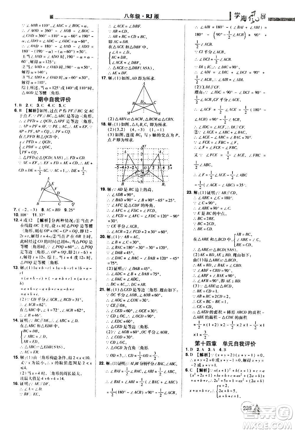 江西美術(shù)出版社2020學(xué)海風(fēng)暴數(shù)學(xué)八年級上冊RJ人教版答案