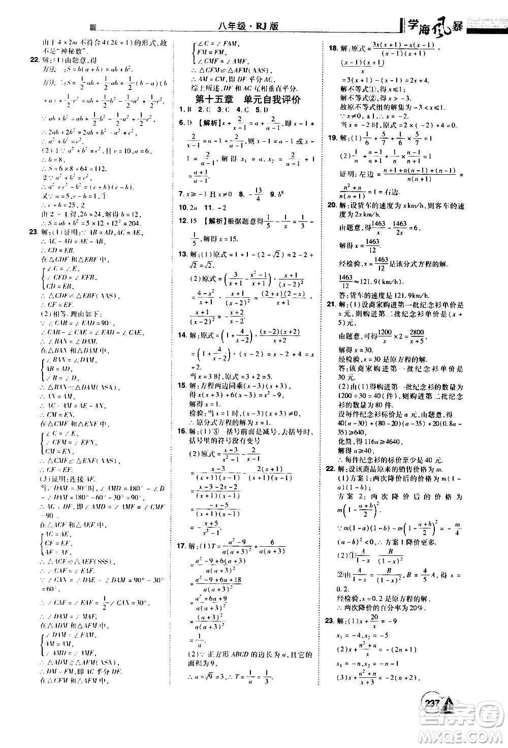 江西美術(shù)出版社2020學(xué)海風(fēng)暴數(shù)學(xué)八年級上冊RJ人教版答案