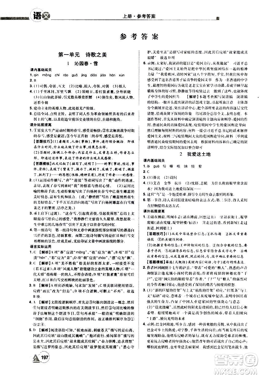 江西美術(shù)出版社2020學海風暴語文九年級上冊RJ人教版答案