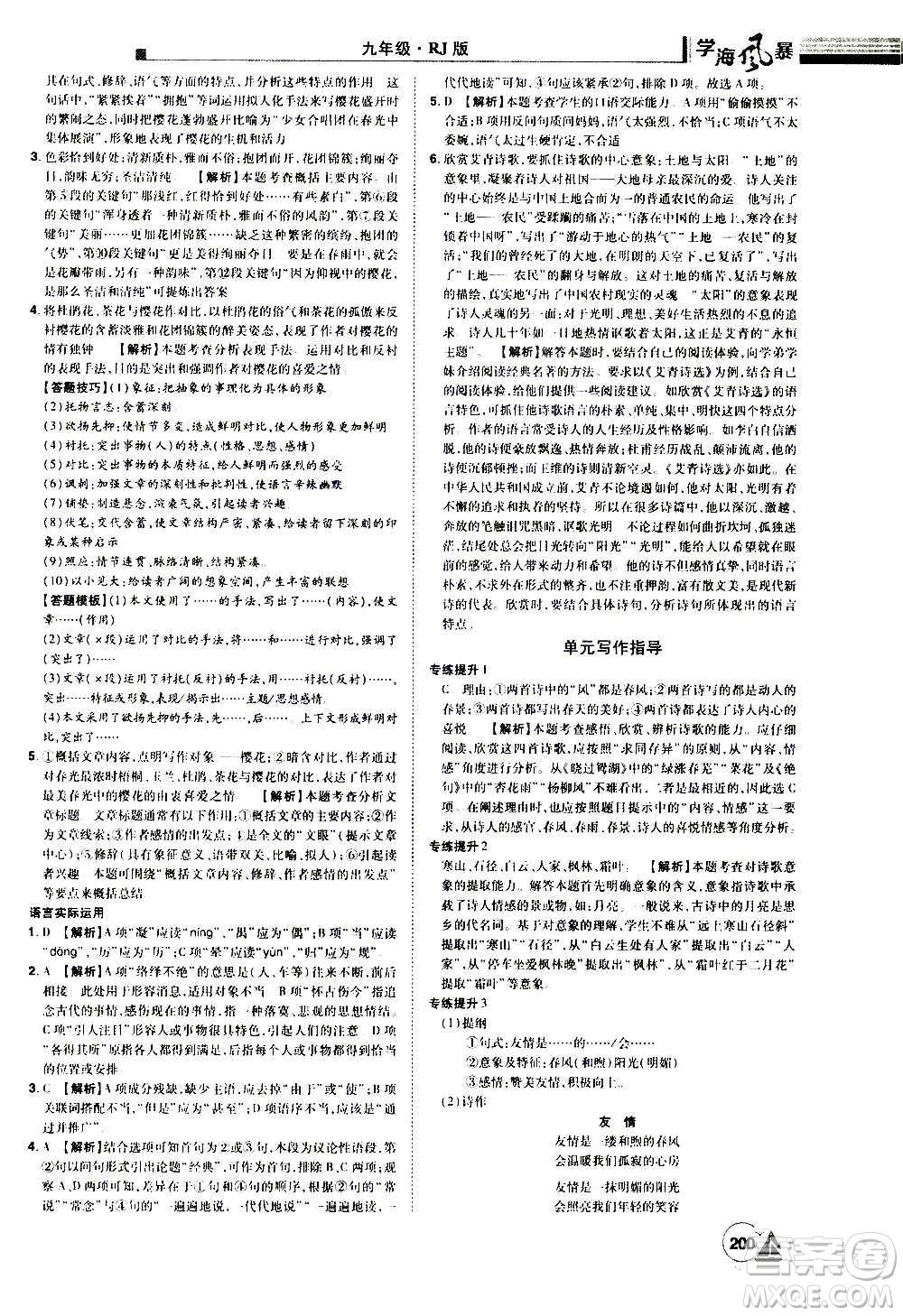 江西美術(shù)出版社2020學海風暴語文九年級上冊RJ人教版答案