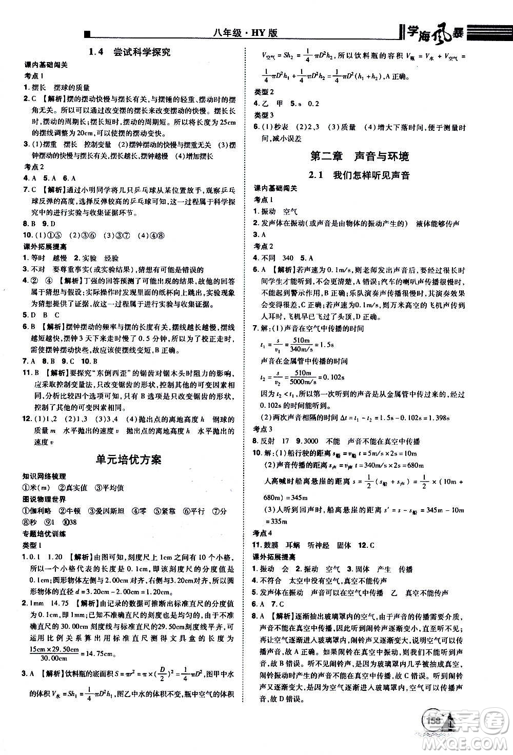 江西美術(shù)出版社2020學(xué)海風(fēng)暴物理八年級(jí)上冊(cè)HY滬粵版答案