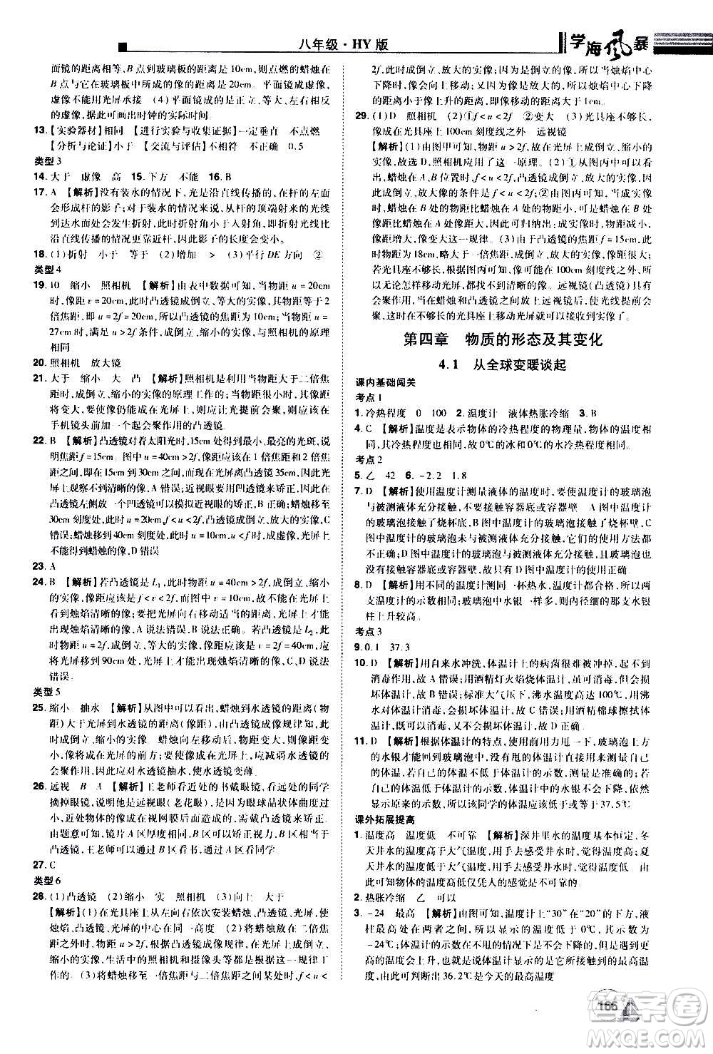 江西美術(shù)出版社2020學(xué)海風(fēng)暴物理八年級(jí)上冊(cè)HY滬粵版答案