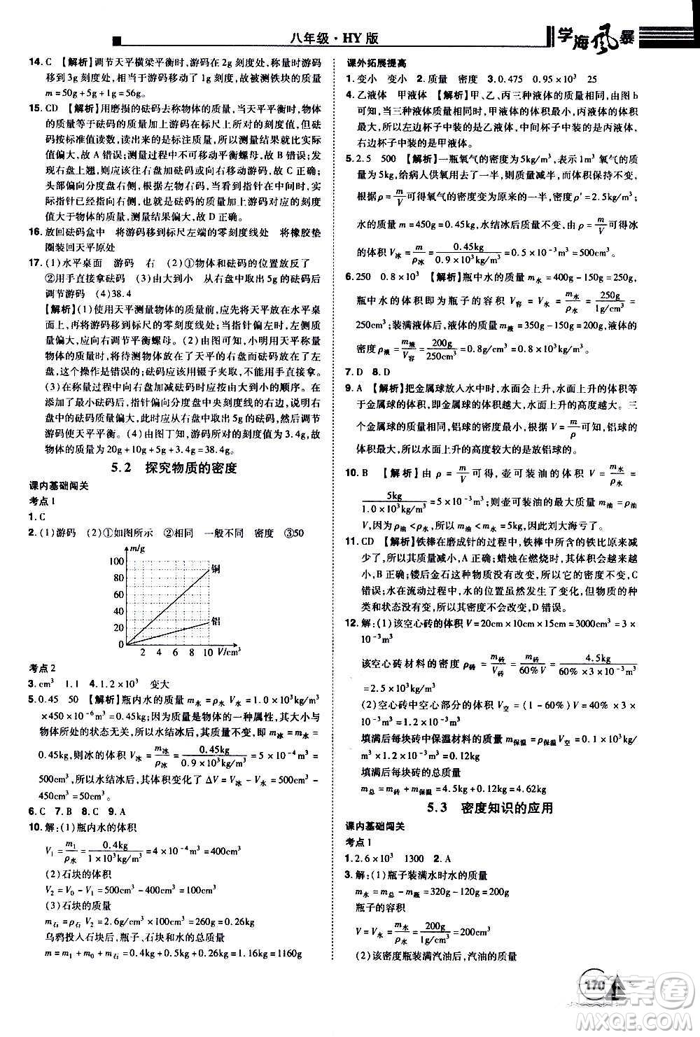 江西美術(shù)出版社2020學(xué)海風(fēng)暴物理八年級(jí)上冊(cè)HY滬粵版答案