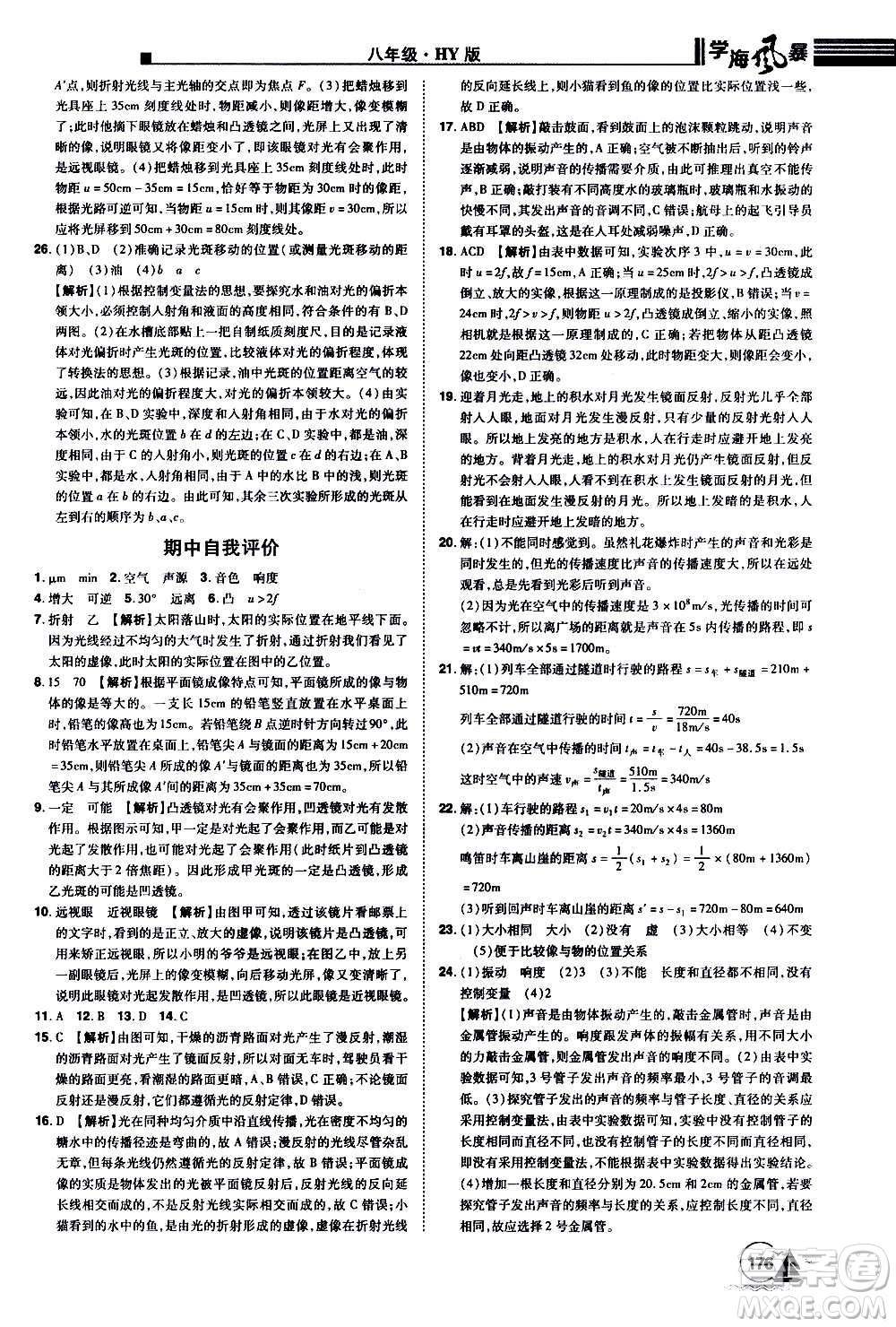 江西美術(shù)出版社2020學(xué)海風(fēng)暴物理八年級(jí)上冊(cè)HY滬粵版答案