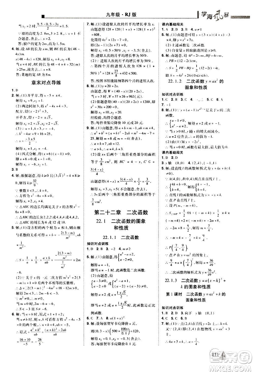 江西美術(shù)出版社2020學(xué)海風(fēng)暴數(shù)學(xué)九年級(jí)上冊(cè)RJ人教版答案