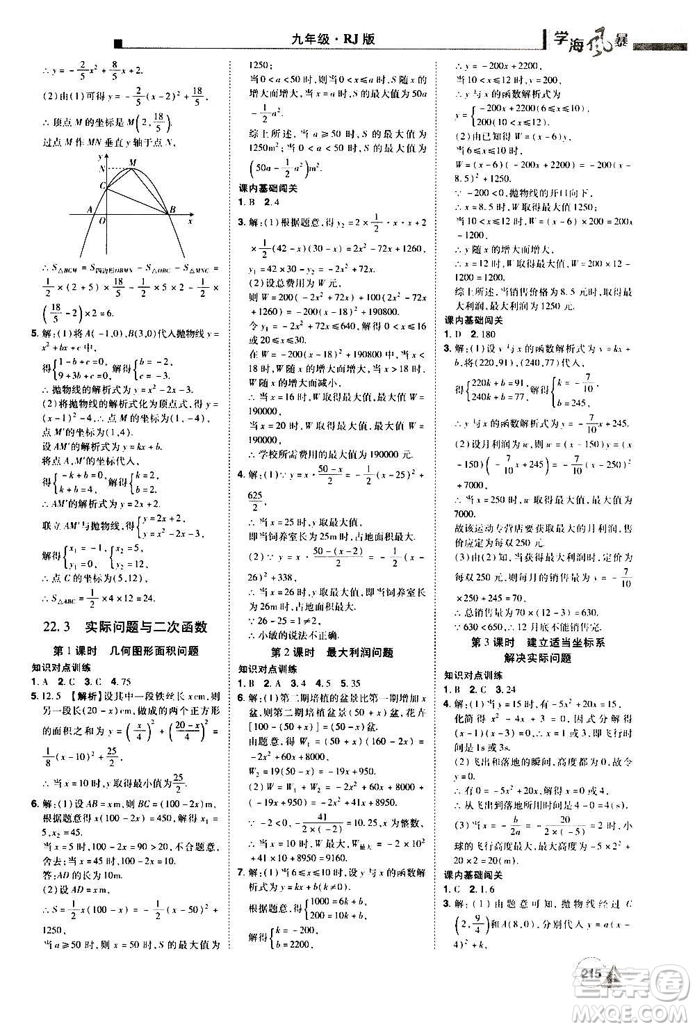 江西美術(shù)出版社2020學(xué)海風(fēng)暴數(shù)學(xué)九年級(jí)上冊(cè)RJ人教版答案