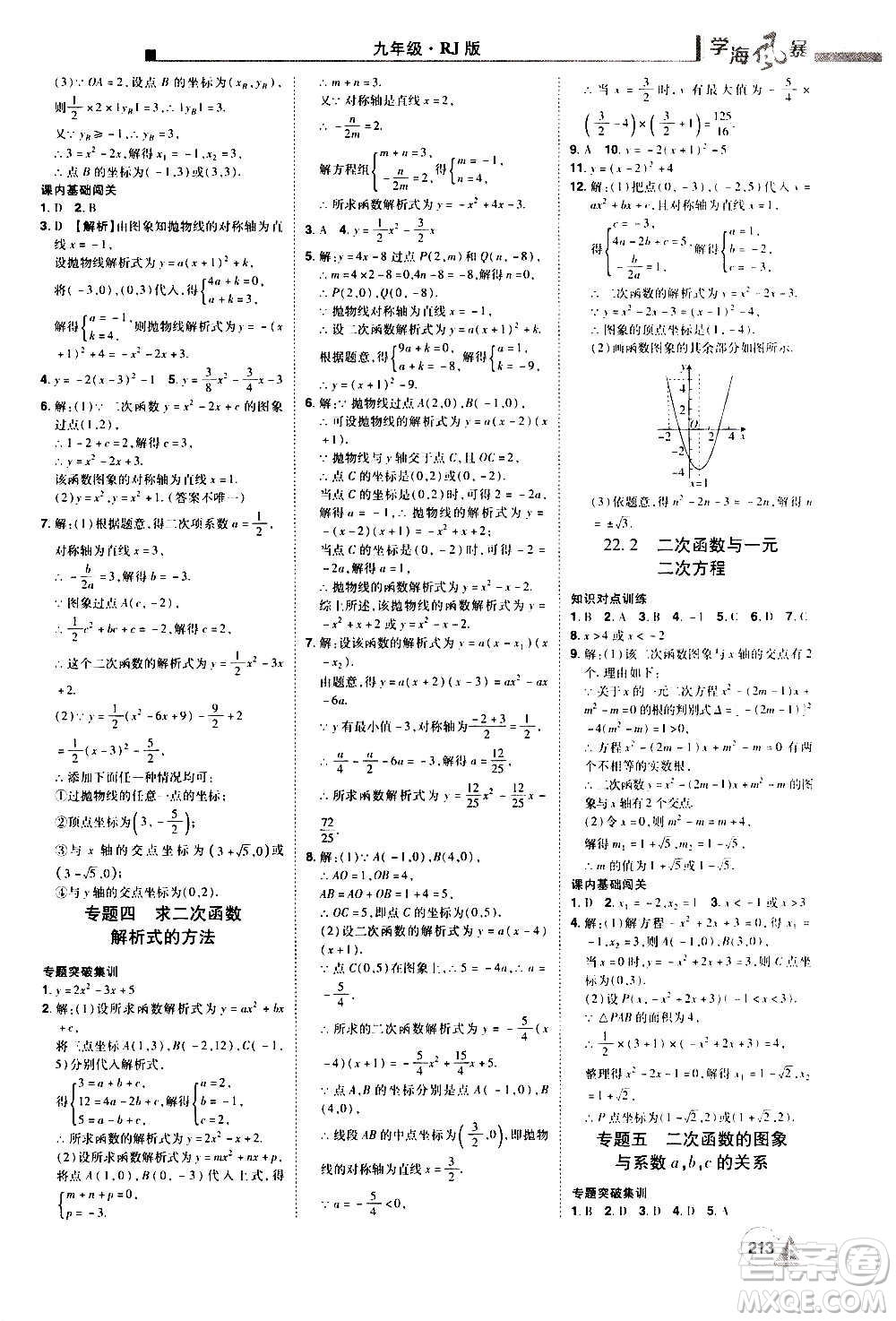 江西美術(shù)出版社2020學(xué)海風(fēng)暴數(shù)學(xué)九年級(jí)上冊(cè)RJ人教版答案