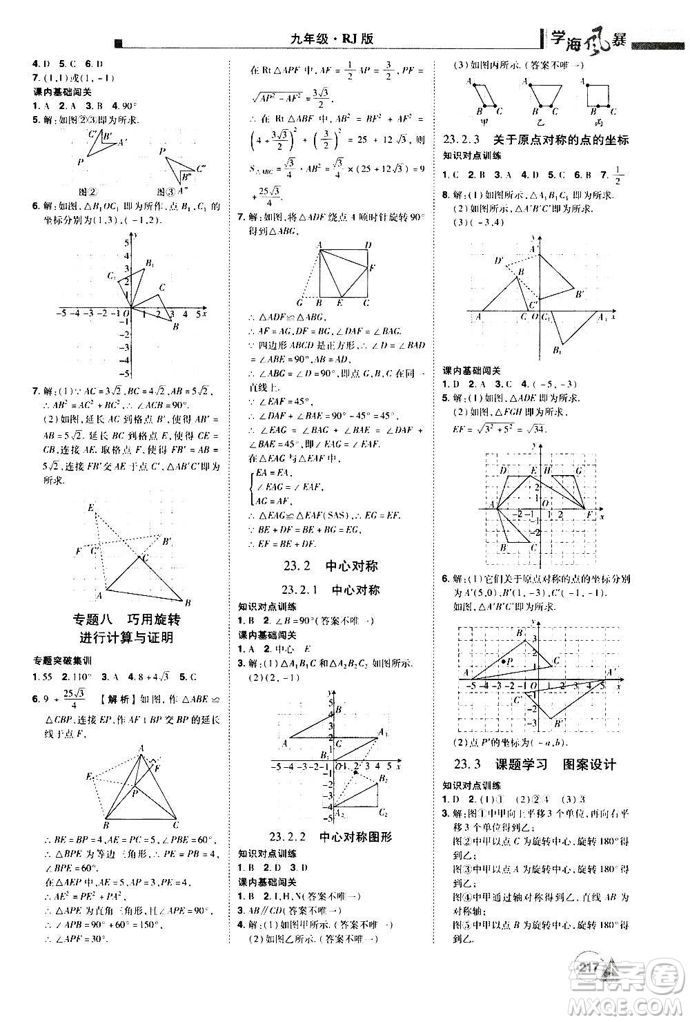 江西美術(shù)出版社2020學(xué)海風(fēng)暴數(shù)學(xué)九年級(jí)上冊(cè)RJ人教版答案