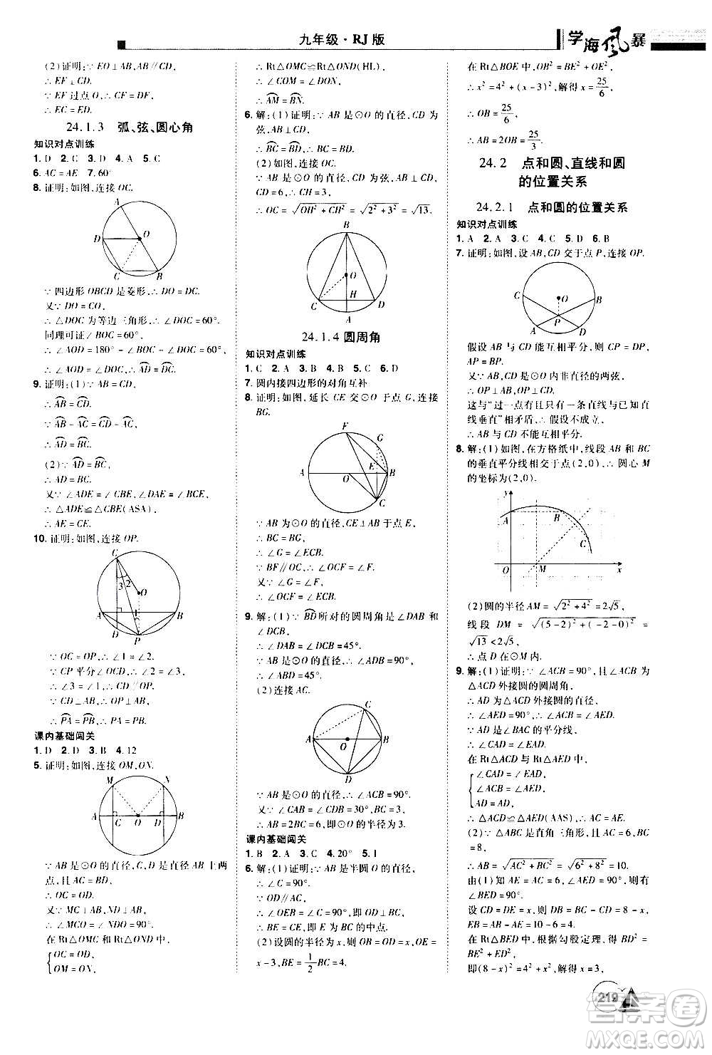 江西美術(shù)出版社2020學(xué)海風(fēng)暴數(shù)學(xué)九年級(jí)上冊(cè)RJ人教版答案