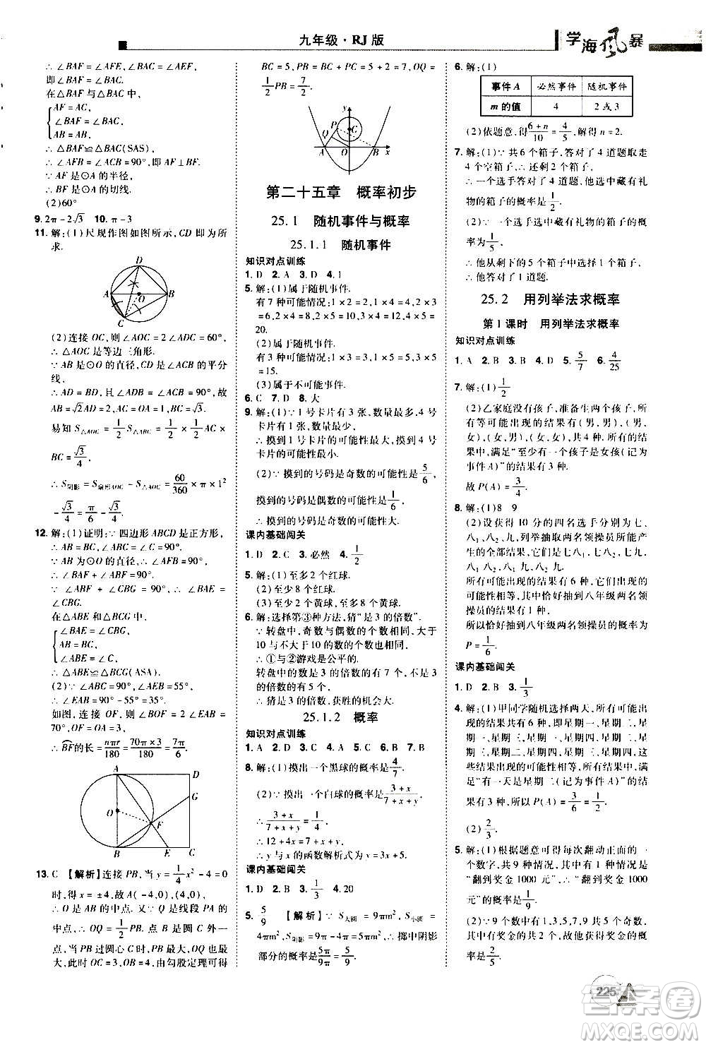 江西美術(shù)出版社2020學(xué)海風(fēng)暴數(shù)學(xué)九年級(jí)上冊(cè)RJ人教版答案