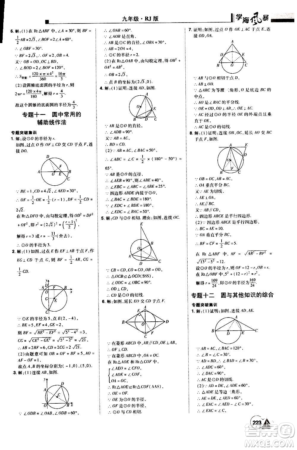 江西美術(shù)出版社2020學(xué)海風(fēng)暴數(shù)學(xué)九年級(jí)上冊(cè)RJ人教版答案