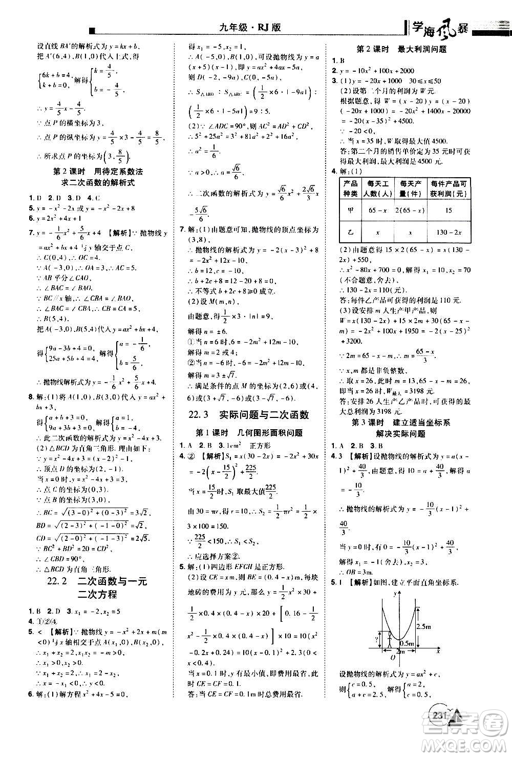 江西美術(shù)出版社2020學(xué)海風(fēng)暴數(shù)學(xué)九年級(jí)上冊(cè)RJ人教版答案