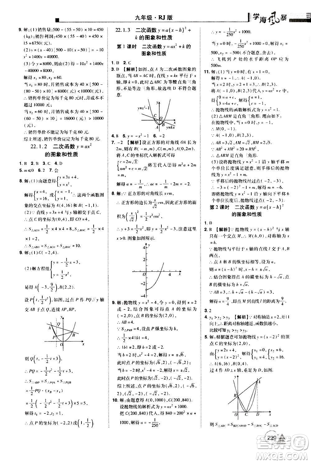 江西美術(shù)出版社2020學(xué)海風(fēng)暴數(shù)學(xué)九年級(jí)上冊(cè)RJ人教版答案