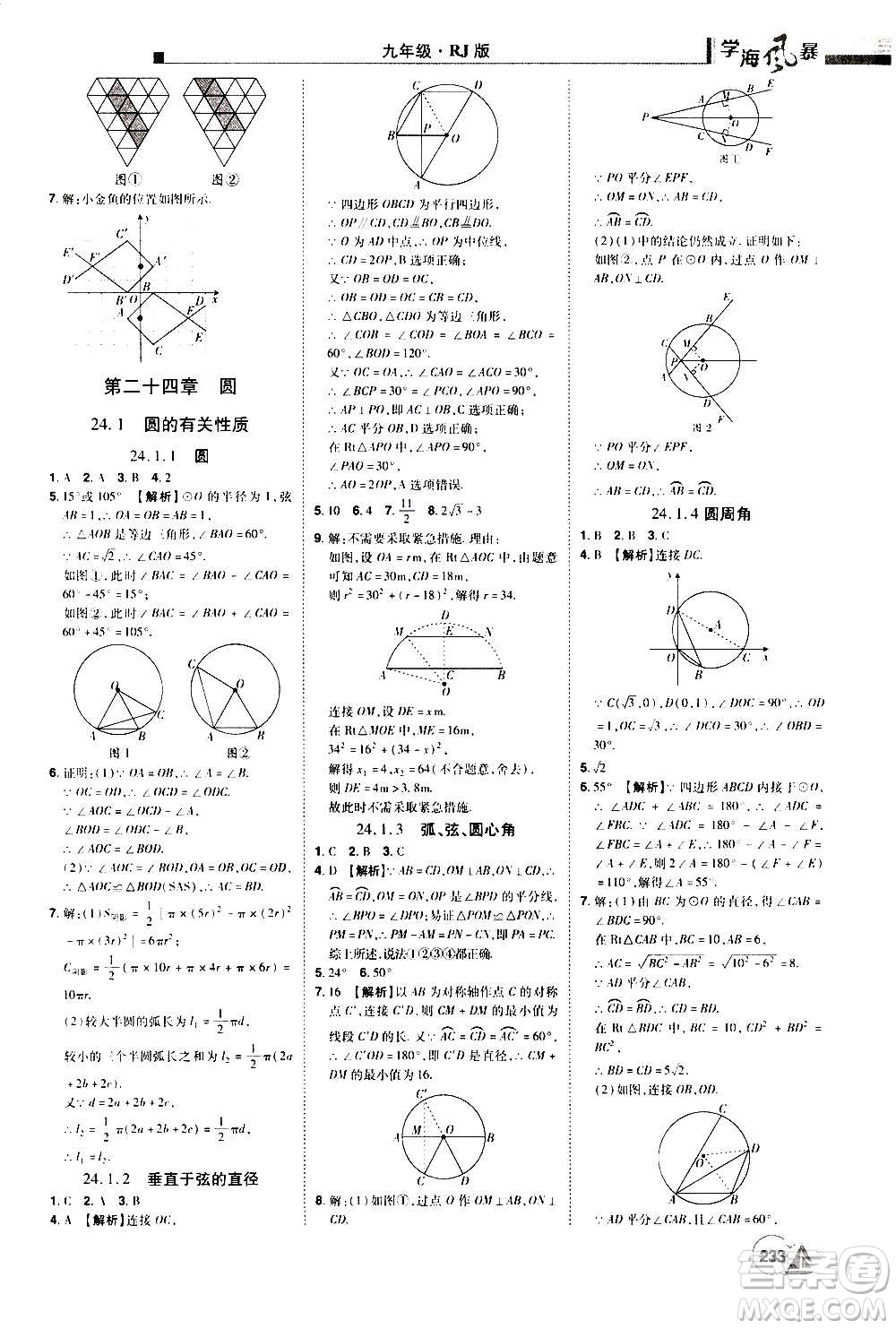 江西美術(shù)出版社2020學(xué)海風(fēng)暴數(shù)學(xué)九年級(jí)上冊(cè)RJ人教版答案