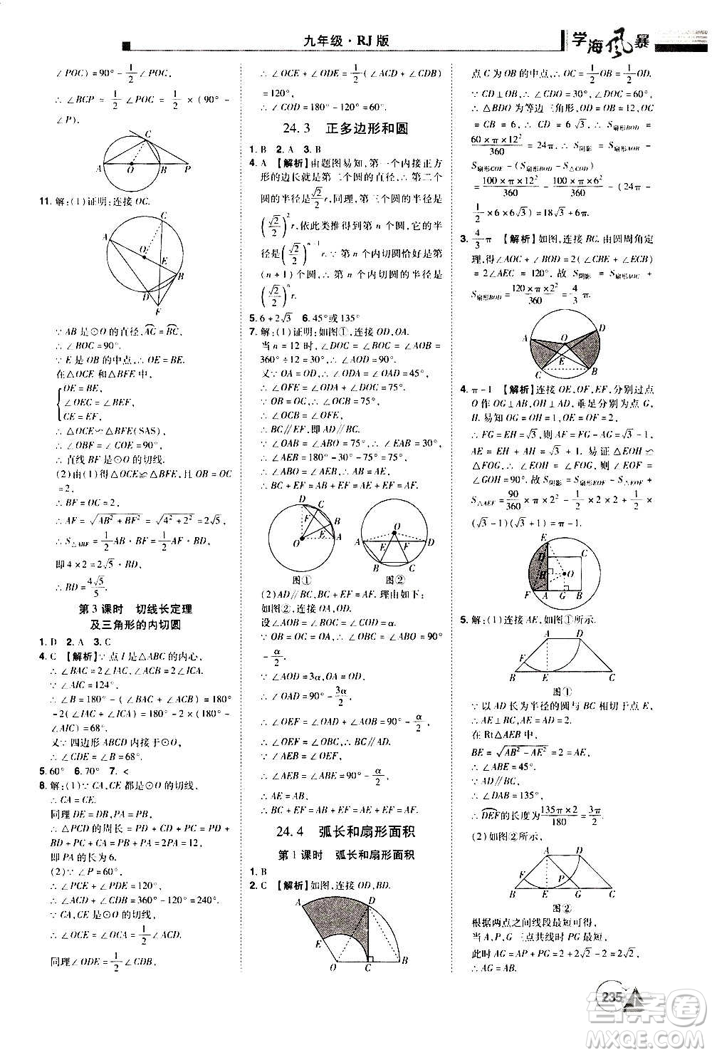 江西美術(shù)出版社2020學(xué)海風(fēng)暴數(shù)學(xué)九年級(jí)上冊(cè)RJ人教版答案