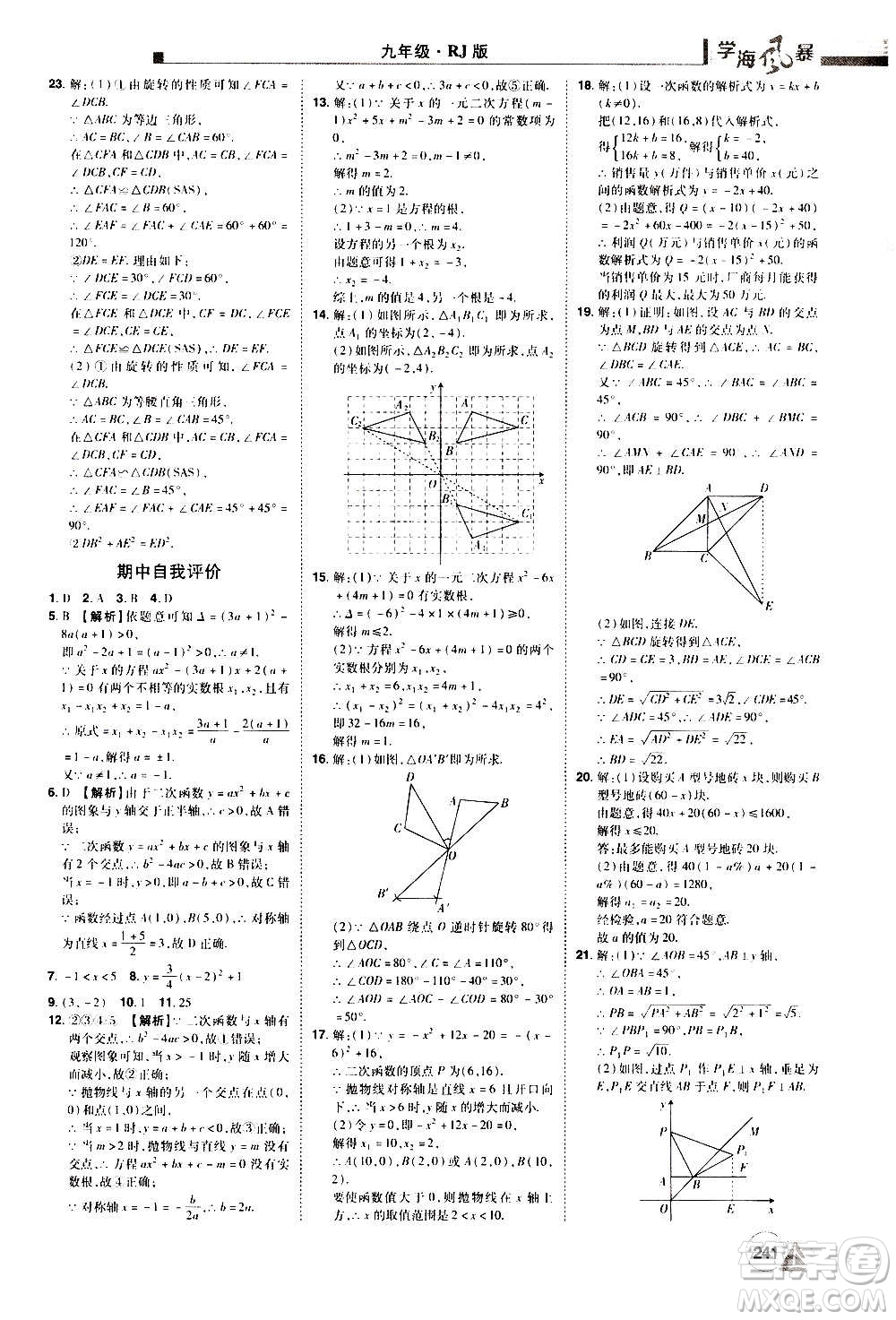 江西美術(shù)出版社2020學(xué)海風(fēng)暴數(shù)學(xué)九年級(jí)上冊(cè)RJ人教版答案