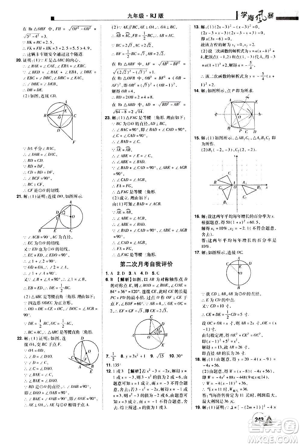 江西美術(shù)出版社2020學(xué)海風(fēng)暴數(shù)學(xué)九年級(jí)上冊(cè)RJ人教版答案