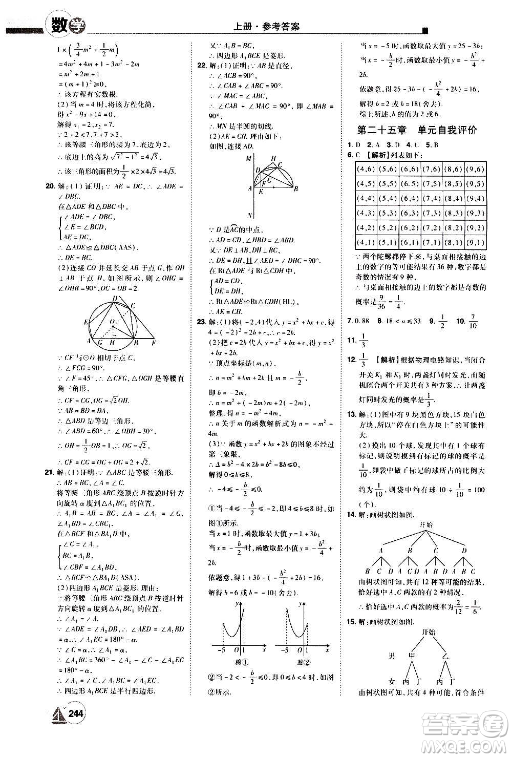 江西美術(shù)出版社2020學(xué)海風(fēng)暴數(shù)學(xué)九年級(jí)上冊(cè)RJ人教版答案