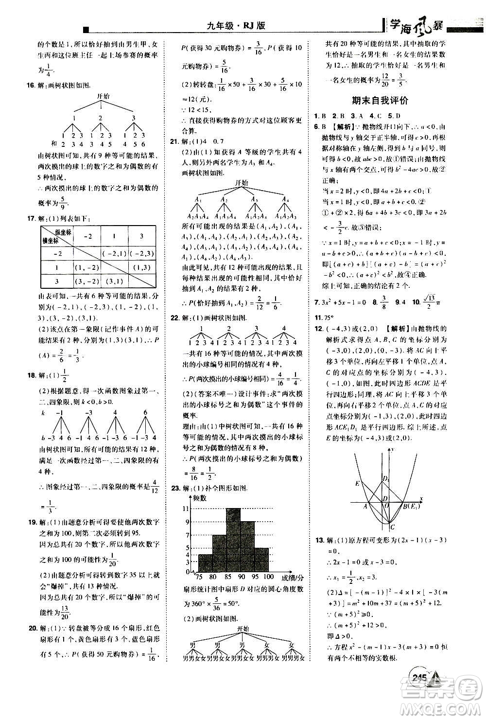 江西美術(shù)出版社2020學(xué)海風(fēng)暴數(shù)學(xué)九年級(jí)上冊(cè)RJ人教版答案