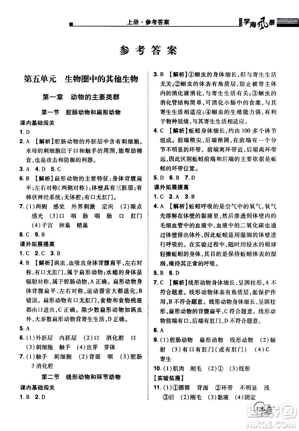 江西美術(shù)出版社2020學(xué)海風(fēng)暴生物八年級上冊RJ人教版答案